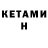 Кетамин VHQ Duane Mediak